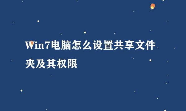 Win7电脑怎么设置共享文件夹及其权限