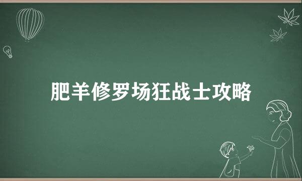 肥羊修罗场狂战士攻略