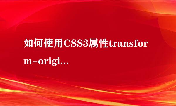 如何使用CSS3属性transform-origin控制元素位置
