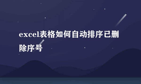 excel表格如何自动排序已删除序号
