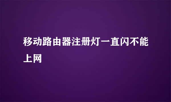 移动路由器注册灯一直闪不能上网