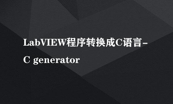 LabVIEW程序转换成C语言-C generator
