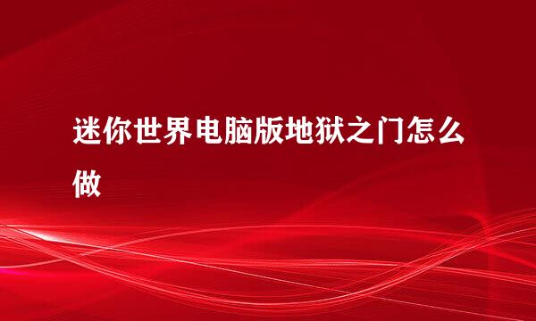 迷你世界电脑版地狱之门怎么做