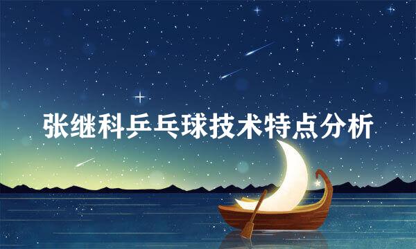 张继科乒乓球技术特点分析