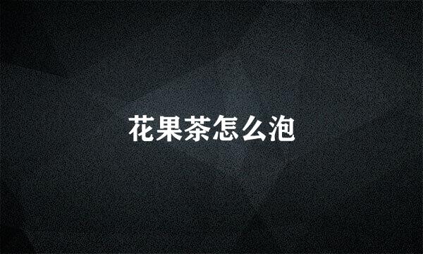 花果茶怎么泡