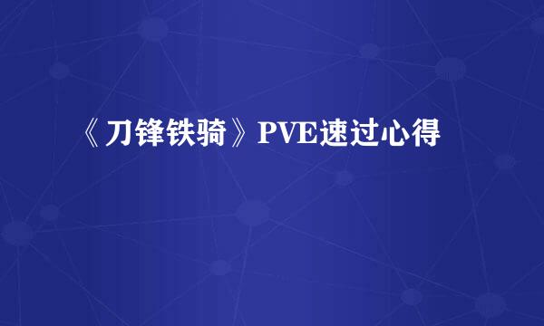 《刀锋铁骑》PVE速过心得