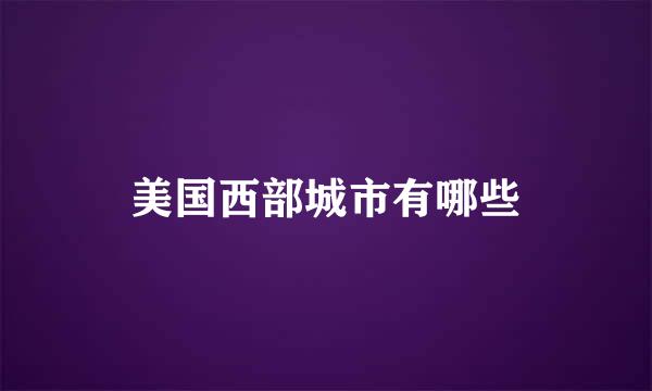 美国西部城市有哪些