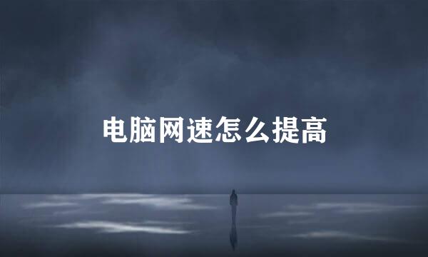 电脑网速怎么提高