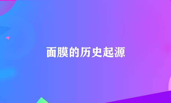 面膜的历史起源