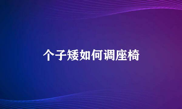 个子矮如何调座椅