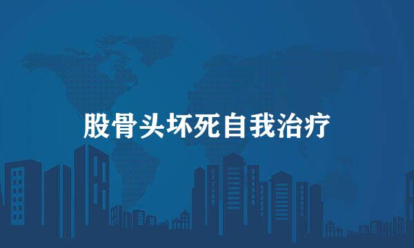 股骨头坏死自我治疗