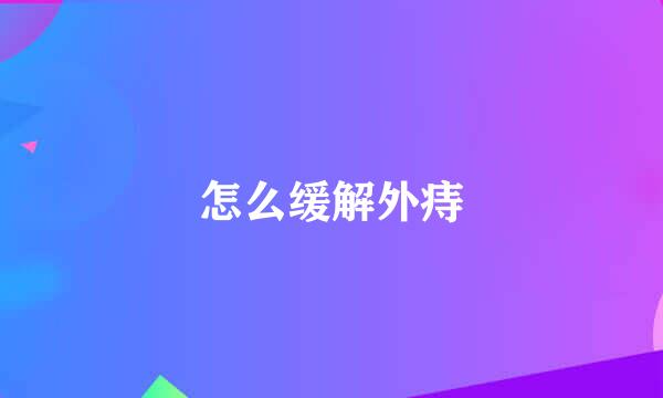 怎么缓解外痔