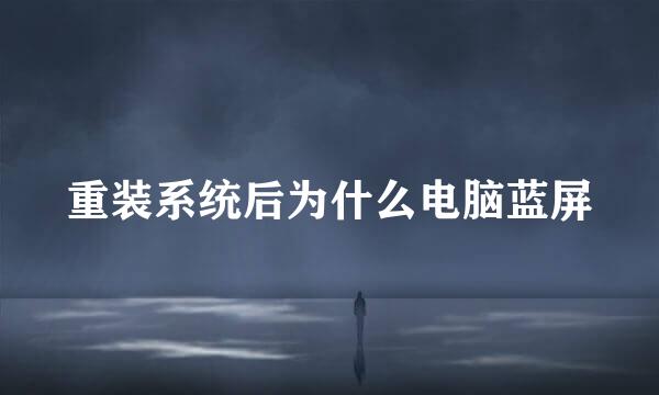 重装系统后为什么电脑蓝屏