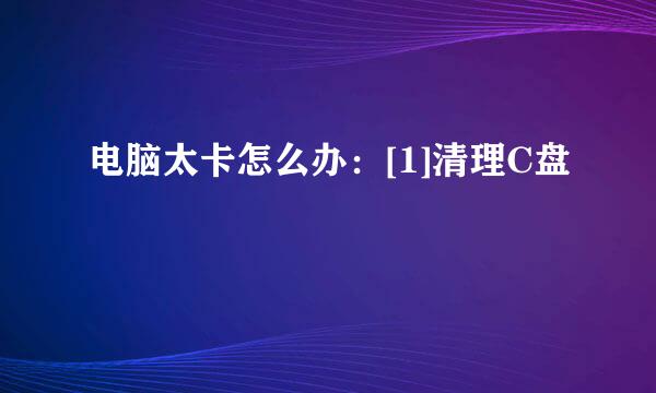 电脑太卡怎么办：[1]清理C盘
