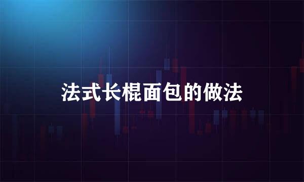 法式长棍面包的做法