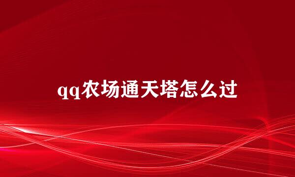 qq农场通天塔怎么过