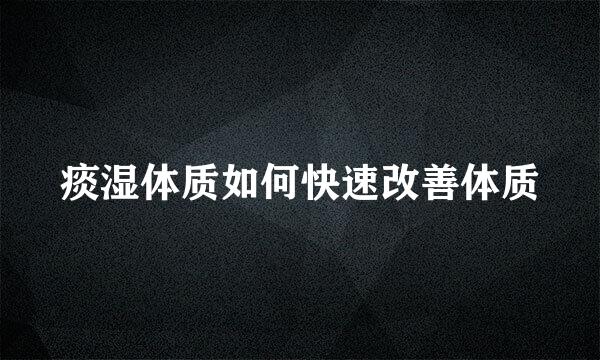 痰湿体质如何快速改善体质