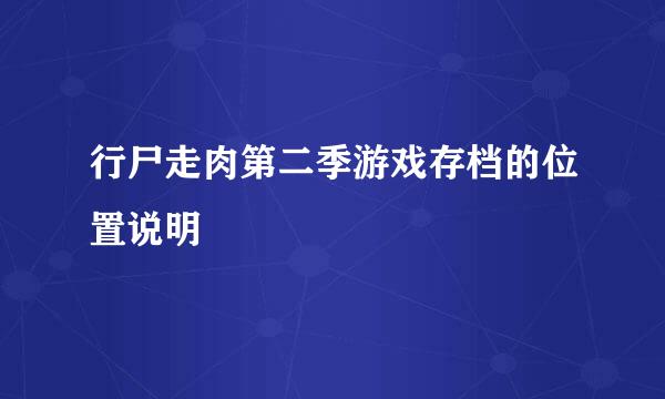 行尸走肉第二季游戏存档的位置说明