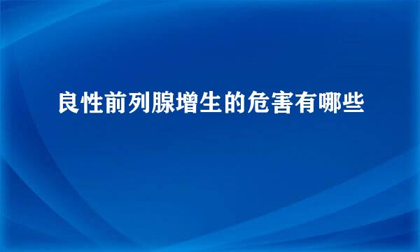 良性前列腺增生的危害有哪些