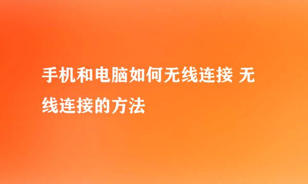 手机和电脑如何无线连接 无线连接的方法