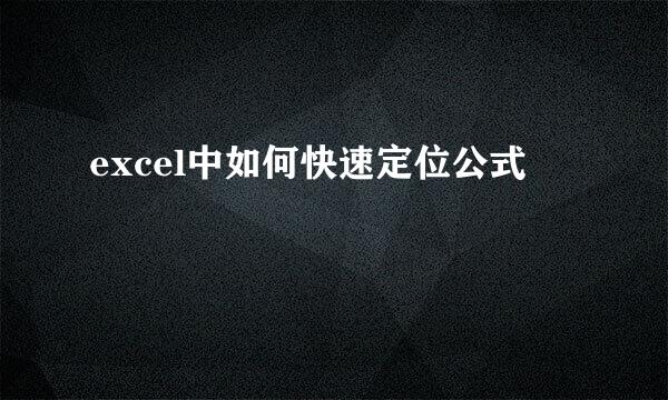 excel中如何快速定位公式