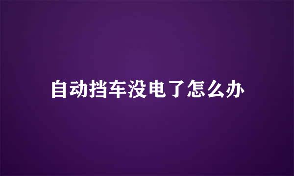 自动挡车没电了怎么办
