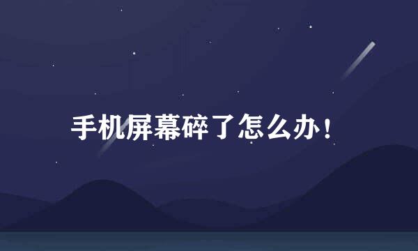 手机屏幕碎了怎么办！