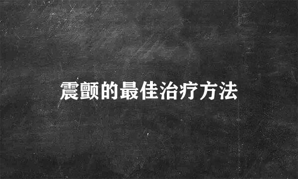 震颤的最佳治疗方法