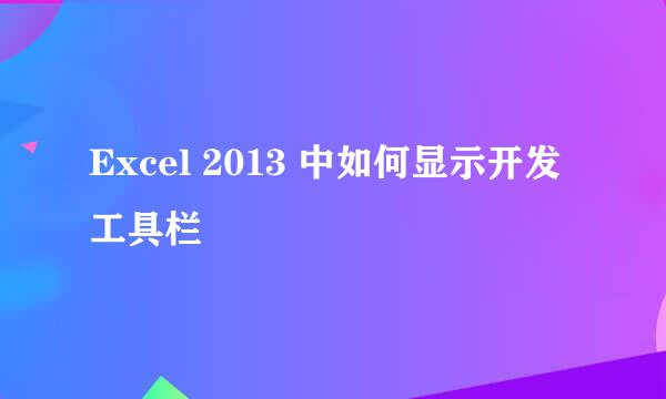 Excel 2013 中如何显示开发工具栏