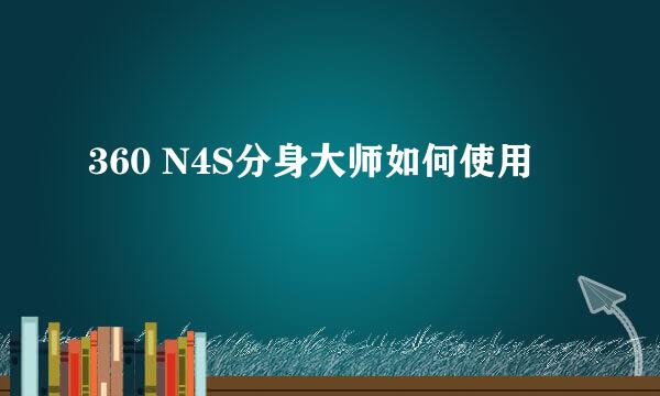 360 N4S分身大师如何使用