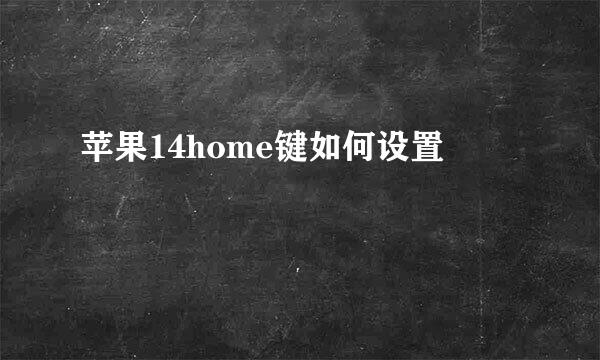 苹果14home键如何设置