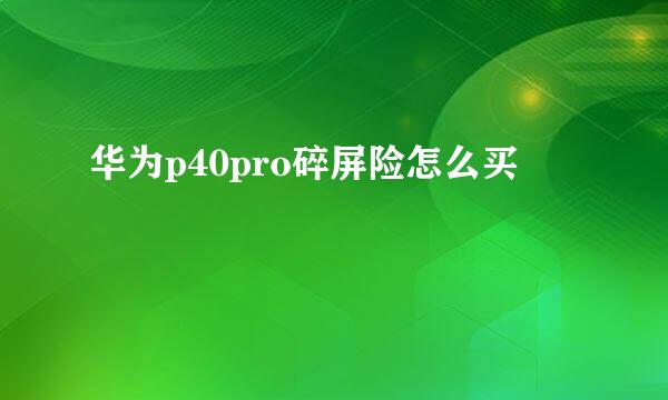 华为p40pro碎屏险怎么买