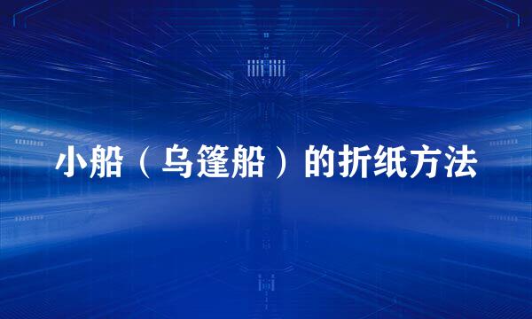 小船（乌篷船）的折纸方法