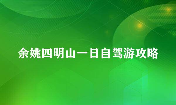 余姚四明山一日自驾游攻略