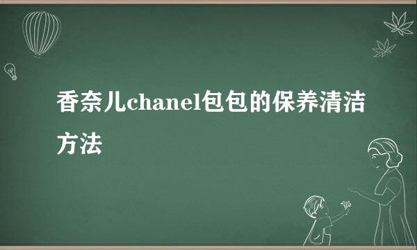 香奈儿chanel包包的保养清洁方法