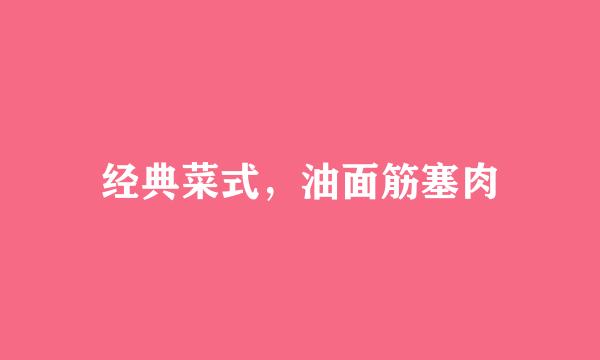 经典菜式，油面筋塞肉