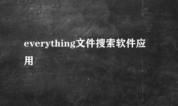 everything文件搜索软件应用