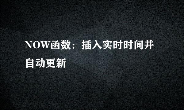NOW函数：插入实时时间并自动更新