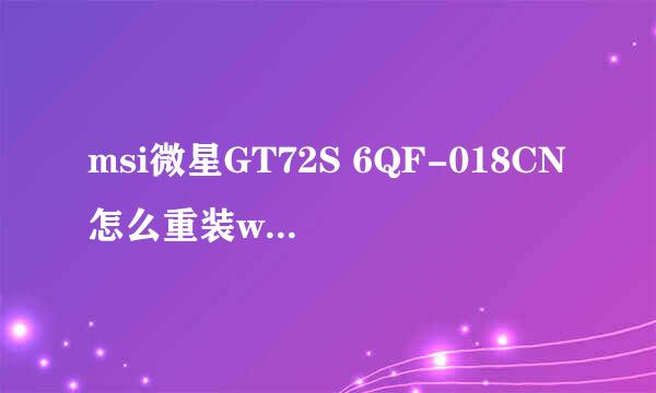 msi微星GT72S 6QF-018CN怎么重装win7系统