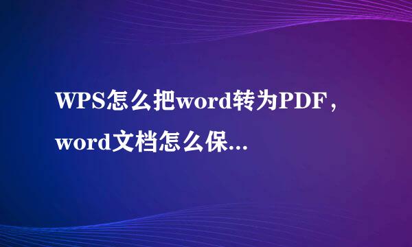WPS怎么把word转为PDF，word文档怎么保存为PDF