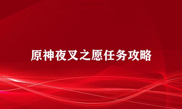 原神夜叉之愿任务攻略