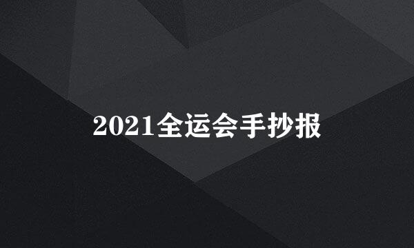 2021全运会手抄报