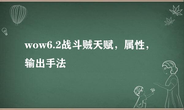 wow6.2战斗贼天赋，属性，输出手法