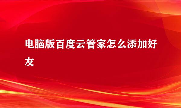 电脑版百度云管家怎么添加好友