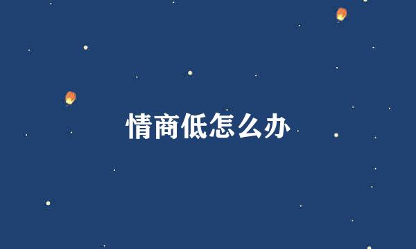 情商低怎么办