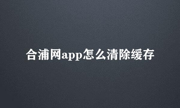合浦网app怎么清除缓存