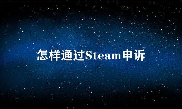 怎样通过Steam申诉