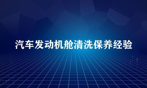 汽车发动机舱清洗保养经验