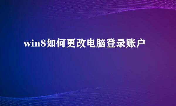 win8如何更改电脑登录账户