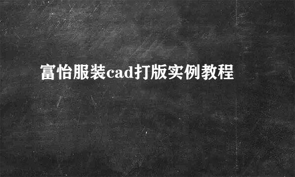 富怡服装cad打版实例教程